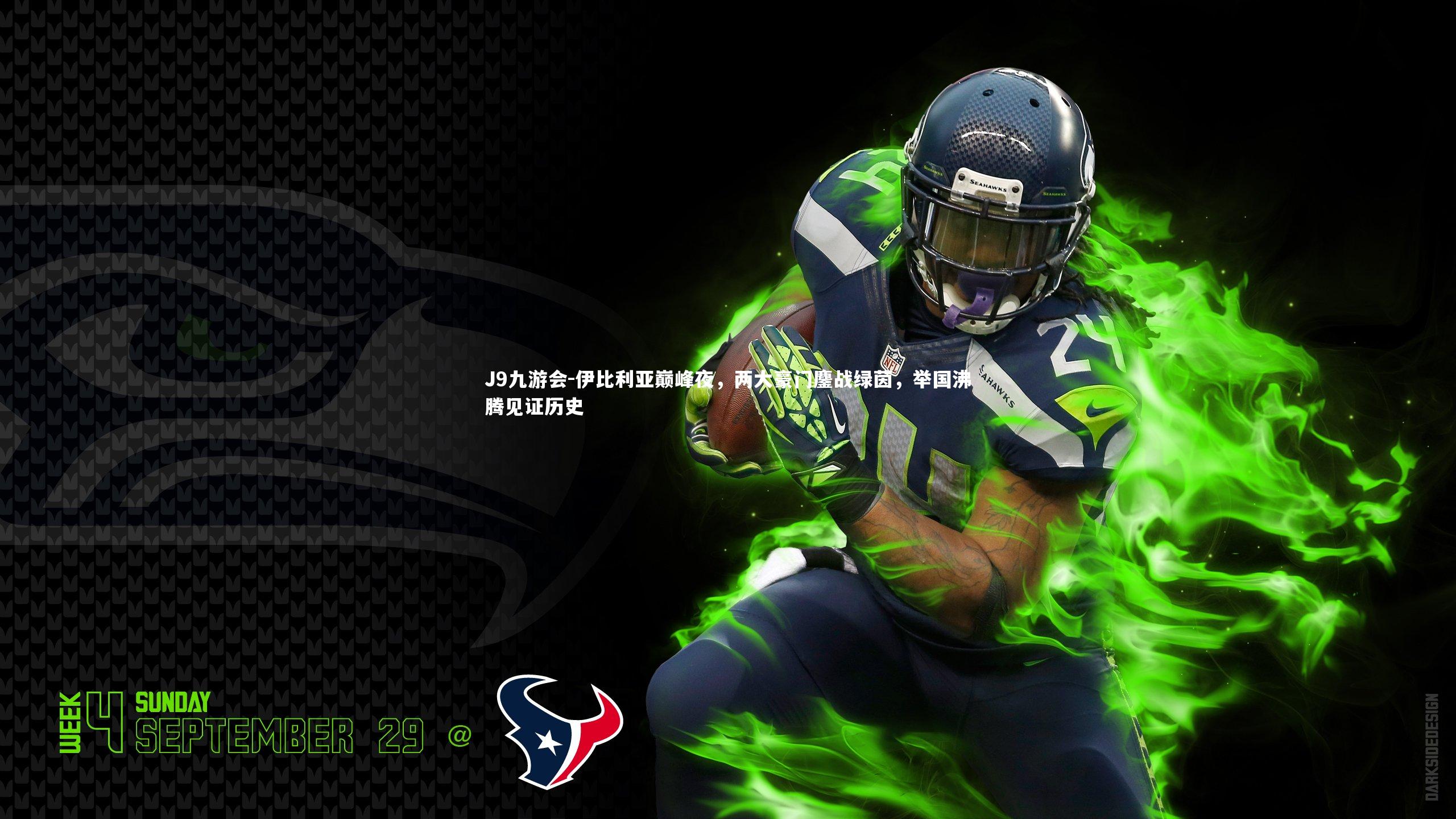 J9九游会-伊比利亚巅峰夜，两大豪门鏖战绿茵，举国沸腾见证历史